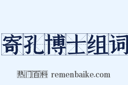 寄孔博士组词是什么意思的图片